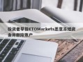 投资者举报ETOMarkets恶意冻结资金并删除账户