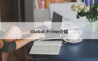 Global Prime介绍