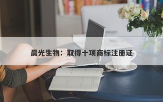 晨光生物：取得十项商标注册证