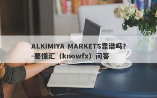 ALKIMIYA MARKETS靠谱吗？-要懂汇（knowfx）问答