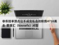 非农挂单到点位不成交私自扣除我4710美金-要懂汇（knowfx）问答