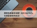 牌照共用是否合规？GVD Markets引发监管机构关注！