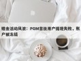 赠金活动风波：PGM首批用户提现失败，账户被冻结