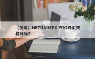 【懂哥】NETRADEFX PRO外汇交易好吗？
