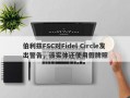 伯利兹FSC对Fidel Circle发出警告，该实体还使用假牌照