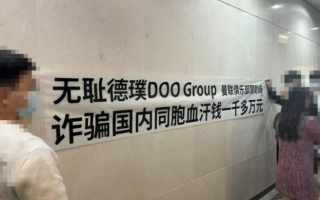 真相探索 丨 德璞DOOGroup诈骗国内同胞血汗钱一千多万元