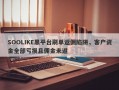 SOOLIKE黑平台刷单返佣陷阱，客户资金全部亏损且佣金未返