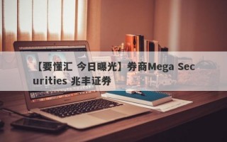 【要懂汇 今日曝光】券商Mega Securities 兆丰证券
