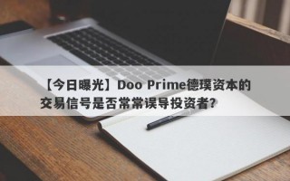 【今日曝光】Doo Prime德璞资本的交易信号是否常常误导投资者？