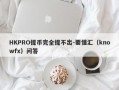 HKPRO提币完全提不出-要懂汇（knowfx）问答