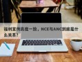 福利宣传高度一致，NCE与ANC到底是什么关系？