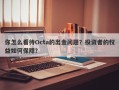 你怎么看待Octa的出金问题？投资者的权益如何保障？