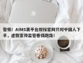 警惕！AIMS黑平台双标官网只对中国人下手，虚假宣传监管卷钱跑路！