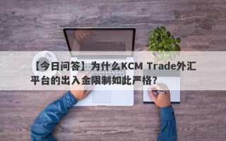 【今日问答】为什么KCM Trade外汇平台的出入金限制如此严格？