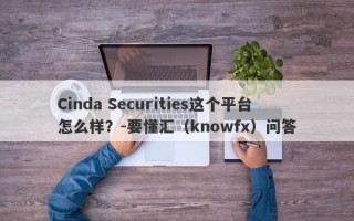 Cinda Securities这个平台怎么样？-要懂汇（knowfx）问答