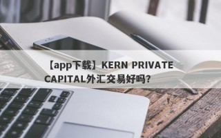 【app下载】KERN PRIVATE CAPITAL外汇交易好吗？
