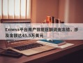 Exness平台用户惊现巨额资金冻结，涉及金额达45.5万美元