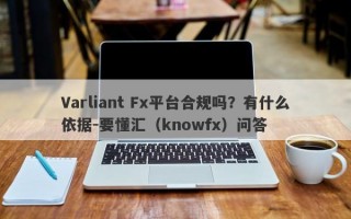 Varliant Fx平台合规吗？有什么依据-要懂汇（knowfx）问答