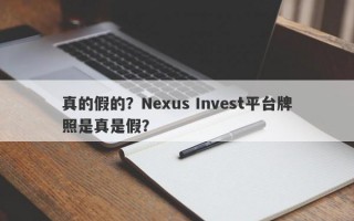 真的假的？Nexus Invest平台牌照是真是假？