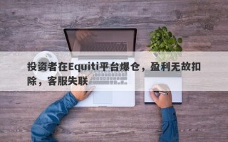 投资者在Equiti平台爆仓，盈利无故扣除，客服失联