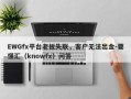 EWGfx平台老板失联，客户无法出金-要懂汇（knowfx）问答