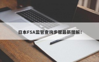 日本FSA监管查询步骤最新图解！