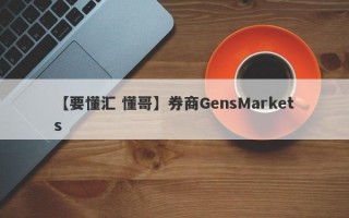 【要懂汇 懂哥】券商GensMarkets
