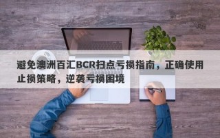 避免澳洲百汇BCR扫点亏损指南，正确使用止损策略，逆袭亏损困境