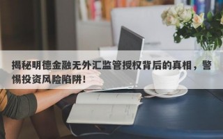 揭秘明德金融无外汇监管授权背后的真相，警惕投资风险陷阱！