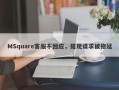 MSquare客服不回应，提现请求被拖延