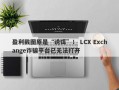 盈利截图原是“诱饵”！ LCX Exchange诈骗平台已无法打开