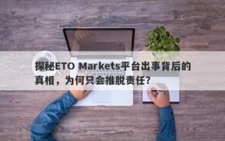 探秘ETO Markets平台出事背后的真相，为何只会推脱责任？