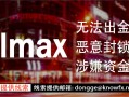 一手爆料！！百万金额血本无归！！券商VOLMAX拒不出金！？