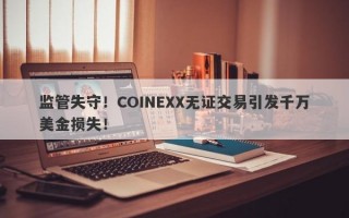 监管失守！COINEXX无证交易引发千万美金损失！