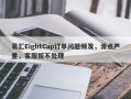 易汇EightCap订单问题频发，滑点严重，客服拒不处理