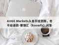 AUGS Markets入金不给到账，也不给退款-要懂汇（knowfx）问答