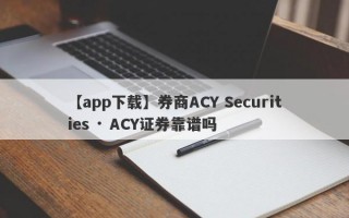 【app下载】券商ACY Securities · ACY证券靠谱吗
