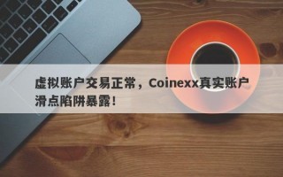 虚拟账户交易正常，Coinexx真实账户滑点陷阱暴露！