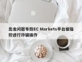 出金问题导致EC Markets平台被指控进行诈骗操作