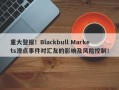 重大警报！Blackbull Markets滑点事件对汇友的影响及风险控制！