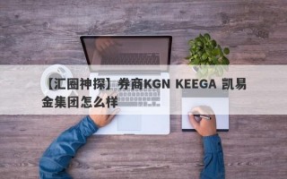 【汇圈神探】券商KGN KEEGA 凯易金集团怎么样
