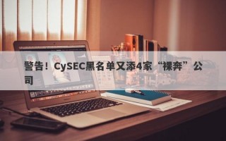 警告！CySEC黑名单又添4家“裸奔”公司