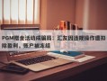 PGM赠金活动成骗局：汇友因违规操作遭扣除盈利，账户被冻结