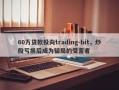 60万贷款投向trading-bit，炒股亏损后成为骗局的受害者