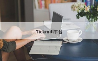 Tickmill平台