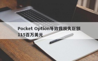 Pocket Option导致我损失巨额115百万美元