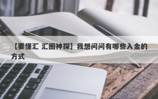 【要懂汇 汇圈神探】我想问问有哪些入金的方式
