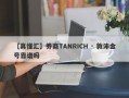 【真懂汇】券商TANRICH · 敦沛金号靠谱吗
