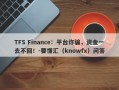 TFS Finance：平台诈骗，资金一去不回！-要懂汇（knowfx）问答