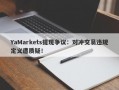 YaMarkets提现争议：对冲交易违规定义遭质疑！